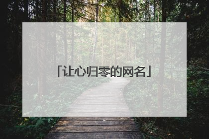 让心归零的网名