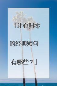 让心归零的经典短句有哪些？