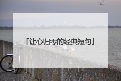 让心归零的经典短句