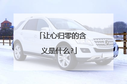 让心归零的含义是什么?