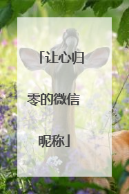 让心归零的微信昵称