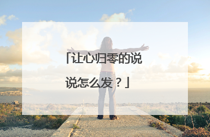 让心归零的说说怎么发?