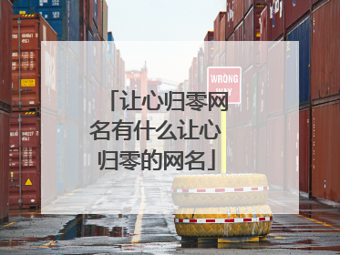 让心归零网名有什么让心归零的网名