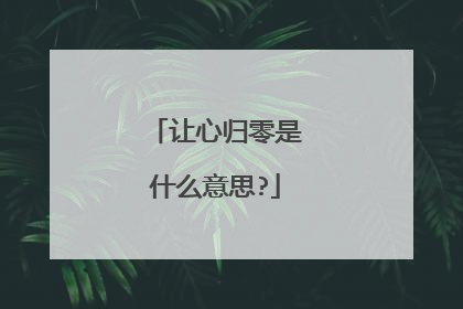 让心归零是什么意思?