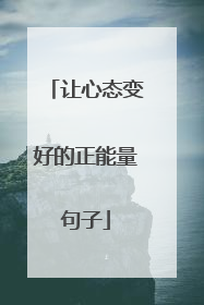 让心态变好的正能量句子