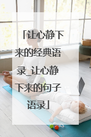 让心静下来的经典语录_让心静下来的句子语录