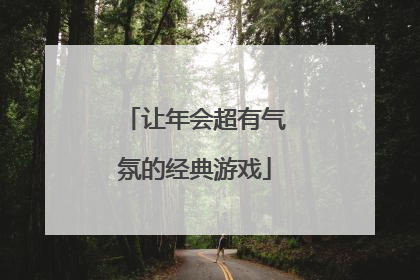 让年会超有气氛的经典游戏