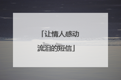 让情人感动流泪的短信