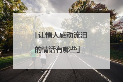让情人感动流泪的情话有哪些