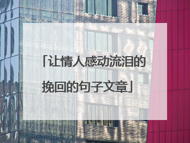 让情人感动流泪的挽回的句子文章