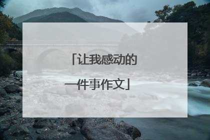 让我感动的一件事作文