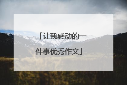 让我感动的一件事优秀作文