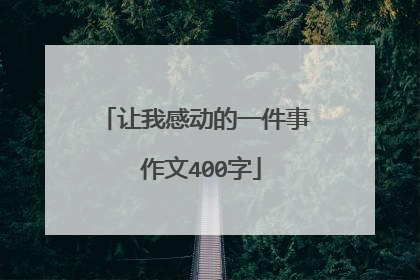 让我感动的一件事 作文400字