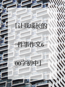 让我成长的一件事作文600字初中