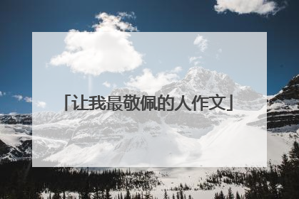 让我最敬佩的人作文