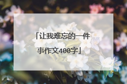 让我难忘的一件事作文400字
