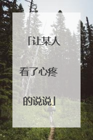 让某人看了心疼的说说