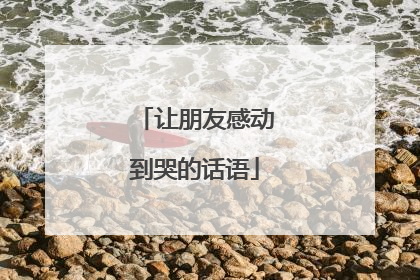 让朋友感动到哭的话语