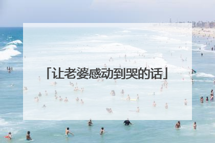 让老婆感动到哭的话