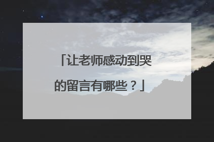 让老师感动到哭的留言有哪些?