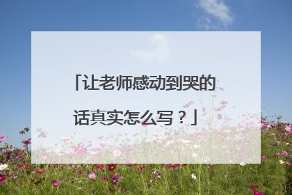 让老师感动到哭的话真实怎么写?