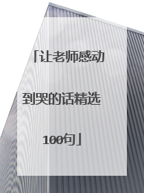 让老师感动到哭的话精选100句