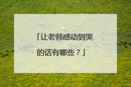 让老师感动到哭的话有哪些?