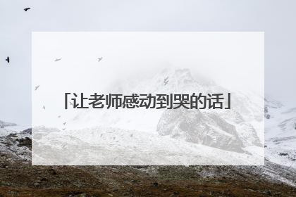 让老师感动到哭的话