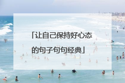 让自己保持好心态的句子句句经典
