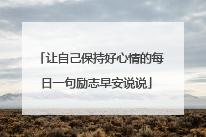 让自己保持好心情的每日一句励志早安说说