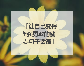 让自己变得坚强勇敢的励志句子话语