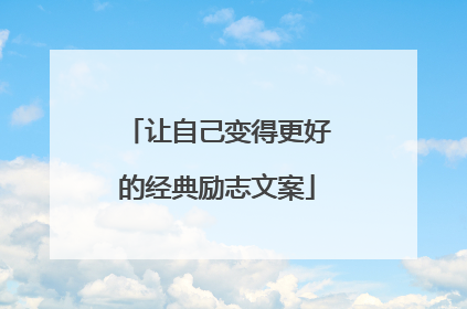 让自己变得更好的经典励志文案