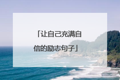 让自己充满自信的励志句子
