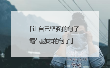 让自己坚强的句子霸气励志的句子
