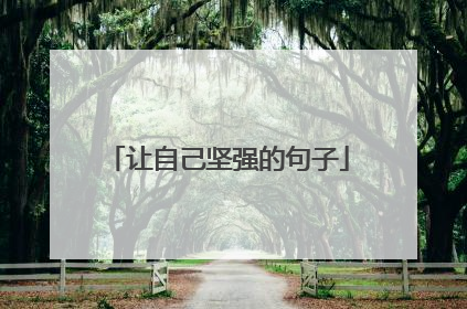 让自己坚强的句子