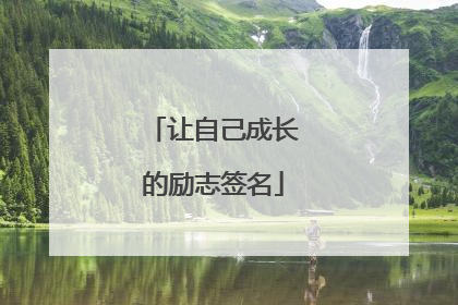 让自己成长的励志签名