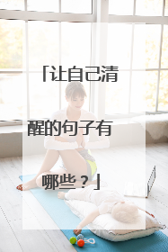 让自己清醒的句子有哪些?