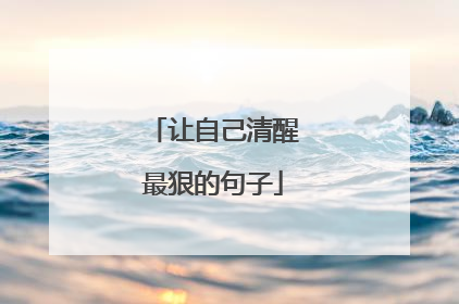 让自己清醒最狠的句子