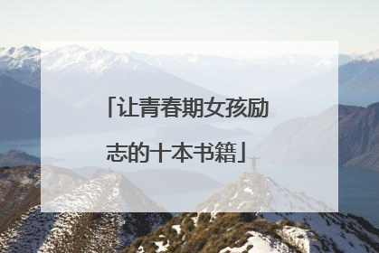 让青春期女孩励志的十本书籍