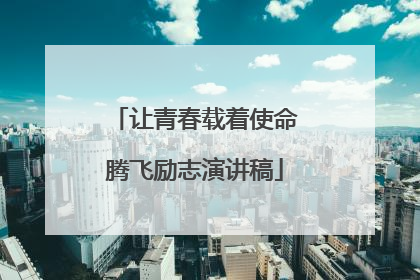 让青春载着使命腾飞励志演讲稿