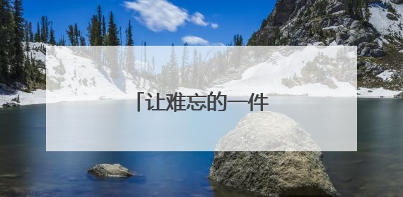 让难忘的一件事的小学作文