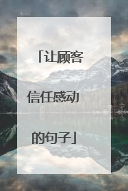 让顾客信任感动的句子