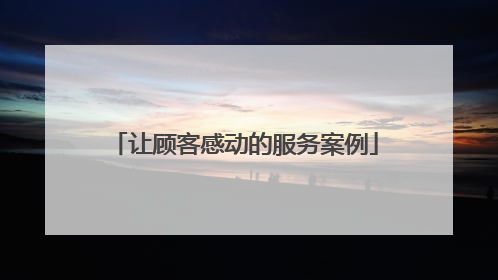 让顾客感动的服务案例