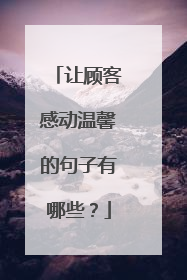 让顾客感动温馨的句子有哪些?