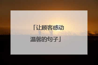 让顾客感动温馨的句子
