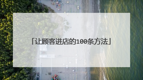 让顾客进店的100条方法