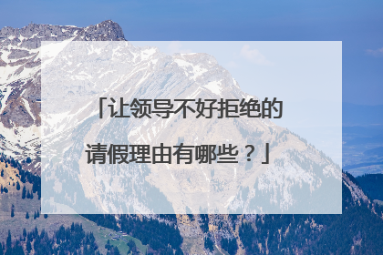 让领导不好拒绝的请假理由有哪些？