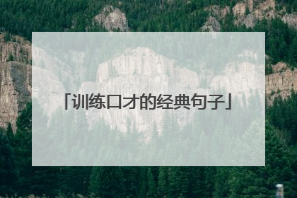 训练口才的经典句子