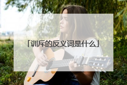 训斥的反义词是什么