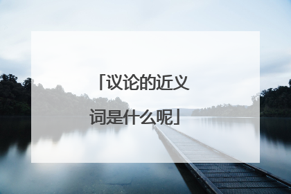 议论的近义词是什么呢